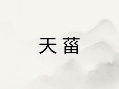 天菑