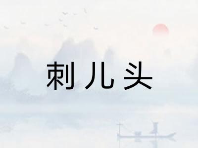 刺儿头