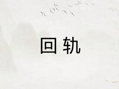 回轨