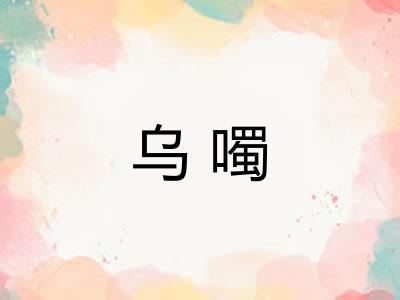 乌噣