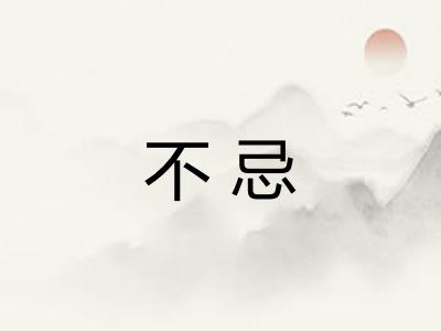 不忌