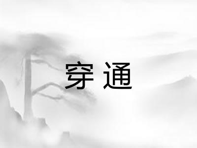 穿通