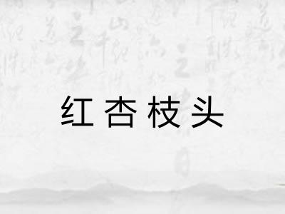 红杏枝头