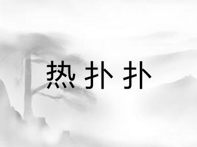 热扑扑