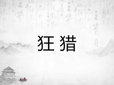 狂猎