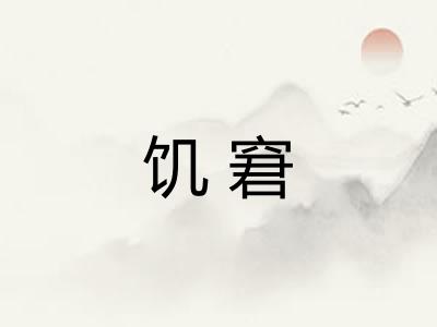 饥窘
