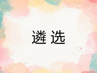 遴选