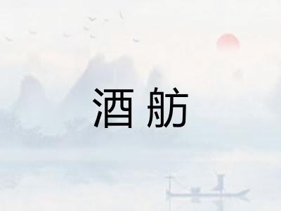 酒舫