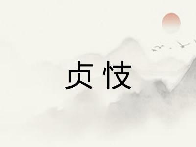 贞忮