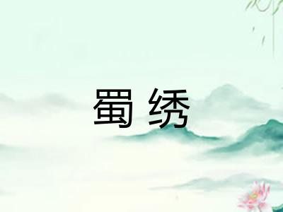 蜀绣