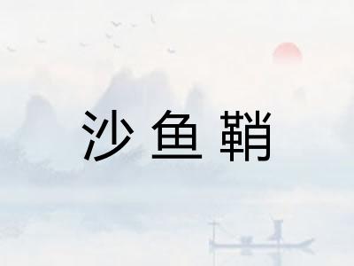 沙鱼鞘