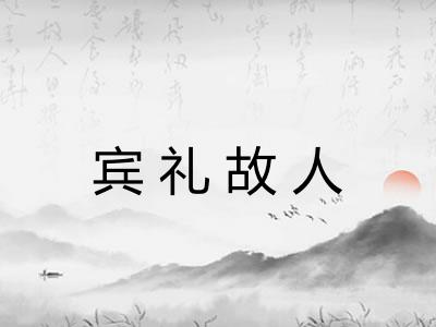 宾礼故人