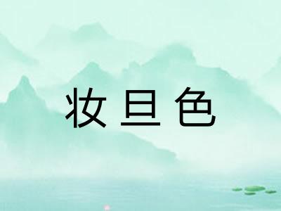 妆旦色