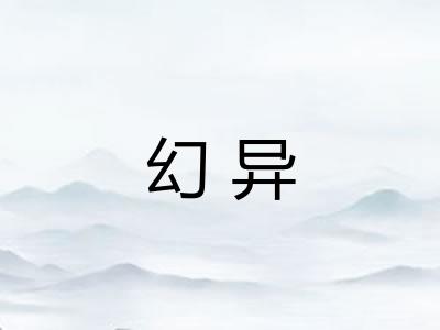 幻异