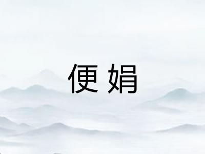 便娟