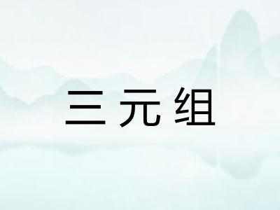 三元组
