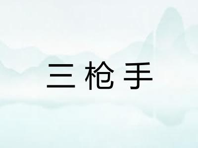 三枪手