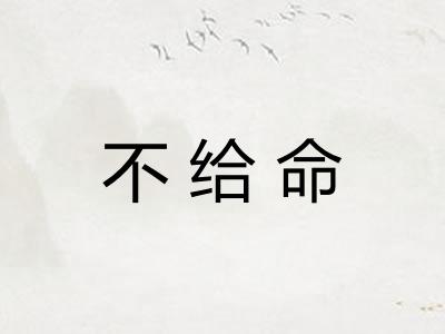 不给命