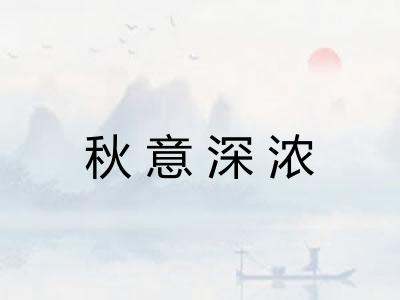 秋意深浓