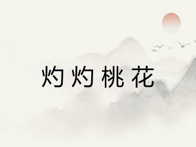 灼灼桃花