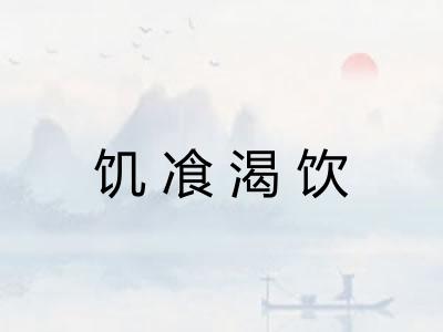 饥飡渴饮