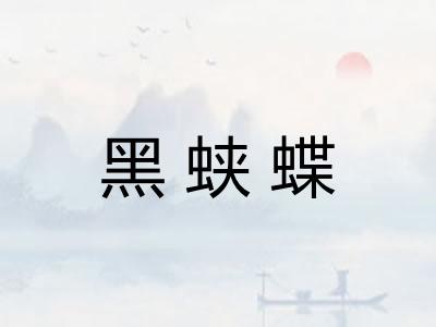 黑蛱蝶