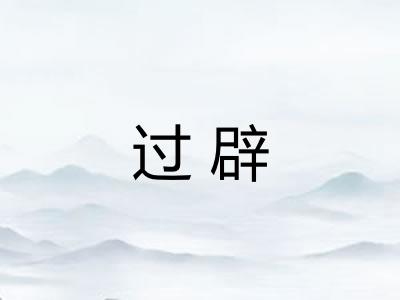 过辟