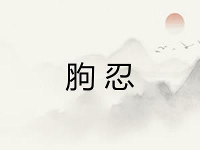 胊忍
