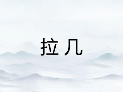 拉几