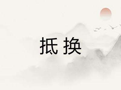 抵换