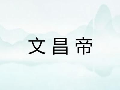 文昌帝