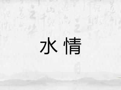 水情