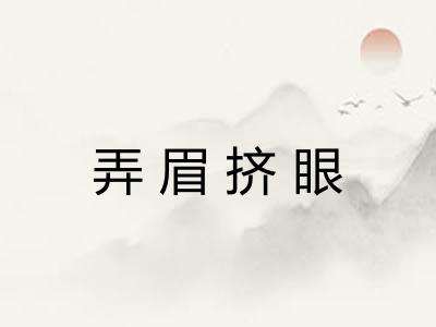 弄眉挤眼