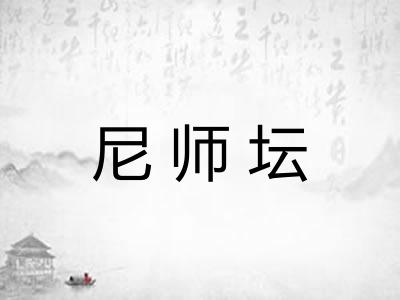 尼师坛