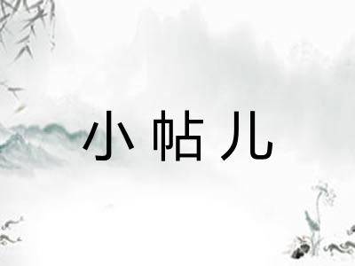 小帖儿