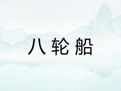 八轮船