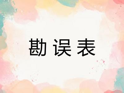 勘误表
