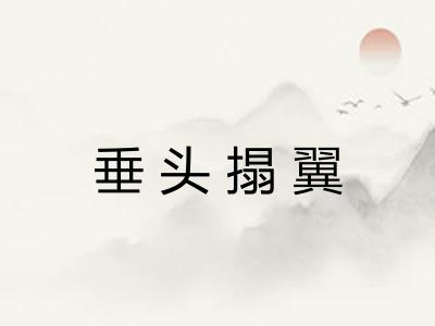 垂头搨翼