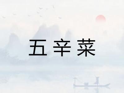 五辛菜
