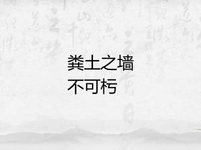 粪土之墙不可杇