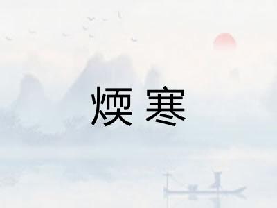 煗寒