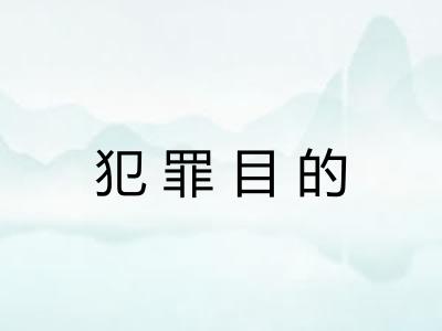 犯罪目的