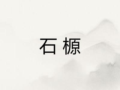 石榞