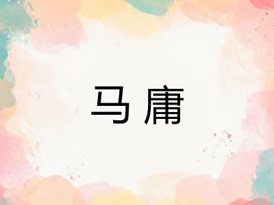 马庸