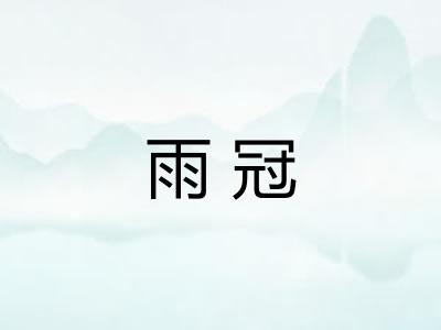 雨冠