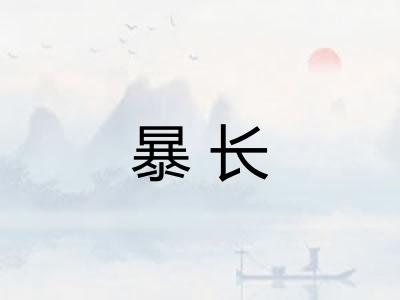 暴长