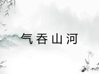 气吞山河
