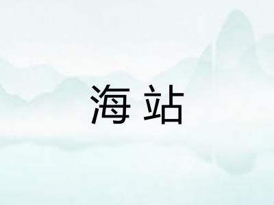 海站