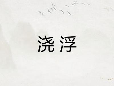 浇浮