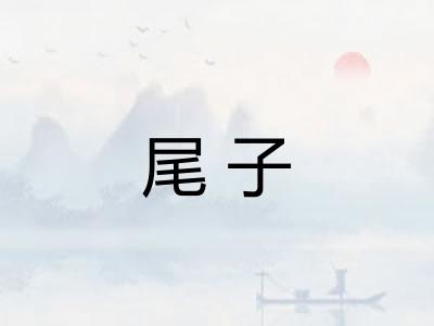 尾子